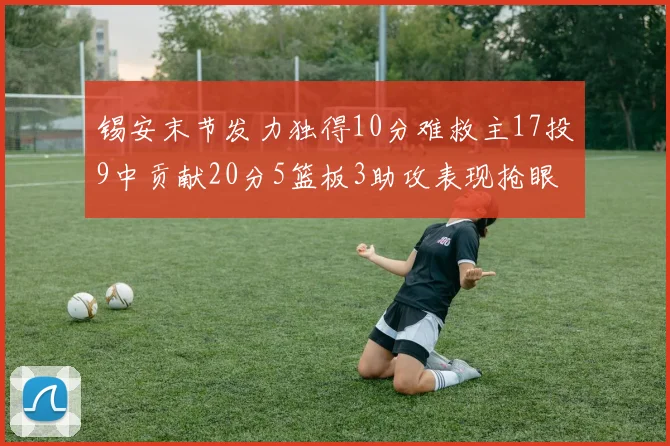 锡安末节发力独得10分难救主17投9中贡献20分5篮板3助攻表现抢眼