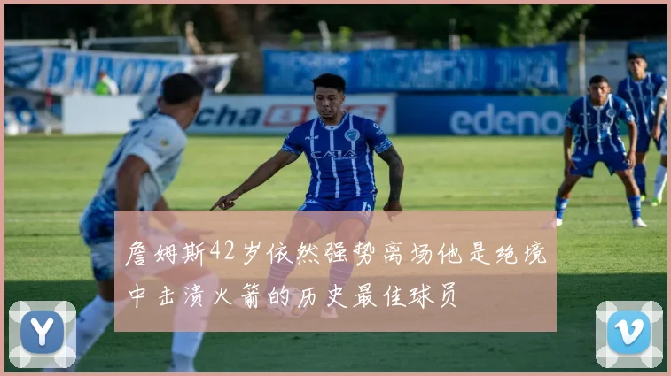 詹姆斯42岁依然强势离场他是绝境中击溃火箭的历史最佳球员