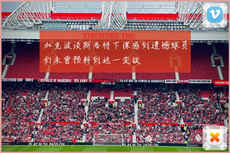 加克波谈斯洛特下课感到遗憾球员们未曾预料到这一变故