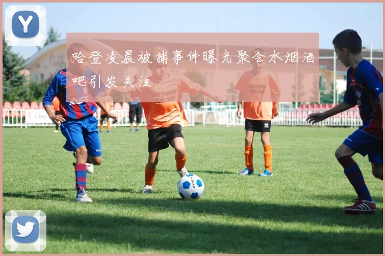 哈登凌晨被捕事件曝光聚会水烟酒吧引发关注